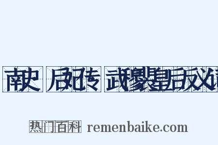 南史·后妃传·武穆裴皇后反义词是什么意思的图片